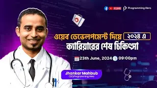 ওয়েব ডেভেলপমেন্ট দিয়ে ২০২৪ এ ক্যারিয়ার গড়ার শেষ চিকিৎসা🩺🚀