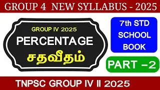 Group 4 2025 📚 PERCENTAGE சதவீதம் part 2 📚TNPSC NEW SYLLABUS 📚TNPSC GROUP 4, 2, 2A,1🎯 MATHS APTITUDE