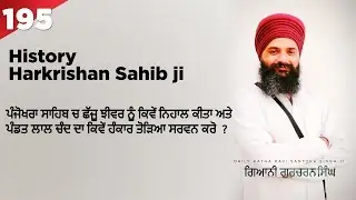 history of guru Harkrishan ji- history of lal chand pandit history of Panjokhra katha number 195