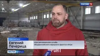 Активисты народного фронта проверили строительство водоочистной станции Нефтеюганска 050922