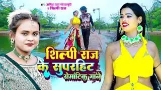 #video - शिल्पी राज के सुपरहिट रोमांटिक लव सांग, दिल तोहरे नामे | #Amit Star Gorakhpuri, #Shilpi Raj