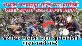 अध्यक्ष धनबहादुर राईले वडा बासीको लागि जङ्गलमै राउटे जीवन बिताउँदै। पानीको पाइप यसरी तान्दै ।