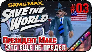 Куда заведет нас расследование?! 🐶 Sam & Max Save the World 🐰 СТРИМ #3