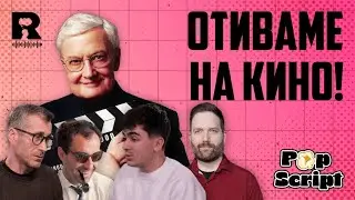 Филмовата критика като (потенциален) коректив [Pop Script c Благой Иванов]
