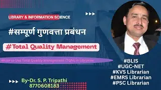 #सम्पूर्ण_गुणवत्ता_प्रबंधन #TotalQualityManagement @TripathiSPLibraryScience