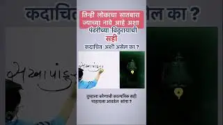 विठुरायाची सही signature of Lord Vitthal #marathi  #marathistatus #pandharpur