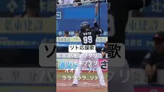 【魔曲】千葉ロッテマリーンズ ソト応援歌 原曲Happy Face #野球 #パリーグ #プロ野球 #千葉ロッテマリーンズ#NPB#応援歌#ソト#ネフタリ教