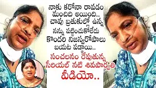 Actress Shiva Parvati Shocking Live Video || Shiva Parvati Tested Covid Positive || Filmy Culture