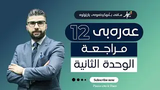 عەرەبی 12| م.ئارام | مراجعة | وانەی #2