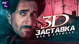 3D ИНТРО КАК В ЧЕПЕЛУЭЙТ | СЕРИАЛ | After Effects
