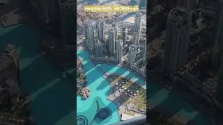 सबसे ऊंचा रेस्टोरेंट और स्विमिंग पूल #burjkhalifa #restaurant #swimming #facts #shorts