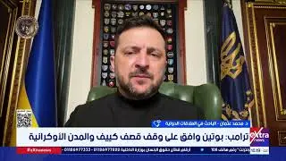 ما هي تفاصيل الهدنة التي أعلن عنها ترامب مع الرئيس الروسي بوتين بشأن أوكرانيا؟.. د.محمد عثمان يجيب