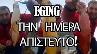 Καλαμάρια την ΗΜΕΡΑ με Eging! Δουλεύει καλύτερα απ' όσο νομίζεις!