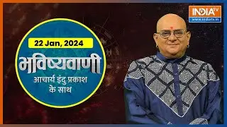 Aaj Ka Rashifal: Shubh Muhurat | Today Bhavishyavani with Acharya Indu Prakash, Jan 22, 2024