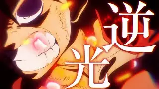 【複合MAD】逆光