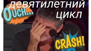 18,27,36,45 лет # ой ой ой..