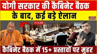 Yogi Cabinet Meeting LIVE | योगी सरकार की कैबिनेट बैठक के बाद प्रस्तावों पर मुहर, कई बड़े ऐलान |