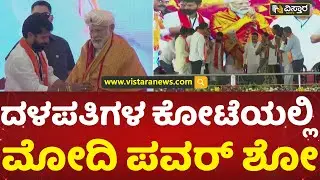ಪ್ರಧಾನಿ ಮೋದಿಗೆ ಪೇಟ ತೊಡಿಸಿ ಸನ್ಮಾನ | PM Modi Power Show In JDS Belt | Belur | Vistara News