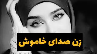 #دکلمه_شعر (زنی را میشناسم من)