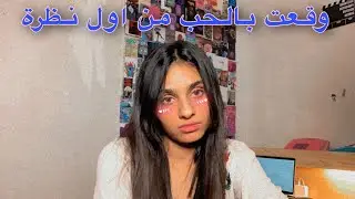 خرجت بالموعد مع شب كوري عيونه حلوه |كيف تعرفت علية وكيف انتها الامر