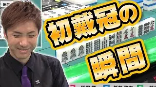 【歓喜の笑み】鈴木優、最高位初戴冠の瞬間【麻雀】
