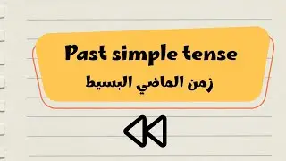 📘 الماضي البسيط | Past Simple tense |  ببساطة ومن غير لخبطة 😎⏳