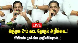 🔴LIVE: அதிமுக 2-ம் கட்ட தேர்தல் அறிக்கை - இபிஎஸ் முக்கிய அறிவிப்புகள் | EPS |ADMK Election Manifesto