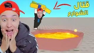قتال الشوارع فى روبلوكس !!