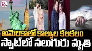 అమెరికాలో కాల్పుల కలకలం || America Latest News Updates || SumanTV Vali