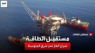 مستقبل الطاقة | صراع الغاز في شرق المتوسط وحقيقة الاكتشاف التركي بالبحر الأسود
