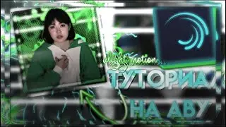 ТУТОРИАЛ НА АВУ В ALIGHT MOTION| туториал в алайт моушен