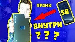 ПРАНК - ПОДАРИЛ ДЕВУШКЕ Samsung Galaxy S8 / ЧАСТЬ 2 - ЧТО В КОРОБКЕ?