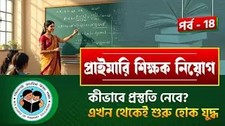  প্রাইমারি টেট ইন্টারভিউ প্রস্তুতি || interview preparation 2025 #primaryinterview | Class: 18