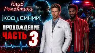 КЛУБ РОМАНТИКИ - КОД СИНИЙ! ПРОХОЖДЕНИЕ ЧАСТЬ 3 #рекомендации #romanceclub