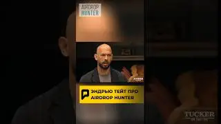 😅 Эндрю Тейт про AIRDROP HUNTER!!! #крипта #bitcoin #airdrop