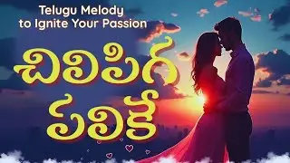 చిలిపిగ పలికే | Chilipiga Palike #LoveSong #PlayfulLove #RomanticVibes #LoveSong #CuteLove #Romance