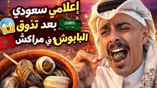 عبد الله الإعلامي السعودي في المغرب: تجربة البابوش في مراكش خلال تغطية كأس إفريقيا 😂🐌