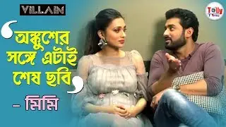 Ankush-এর সঙ্গে আর সিনেমা নয়। এমন কথা কেন বললেন Mimi? | Villain