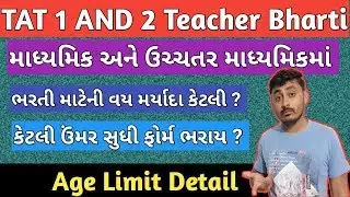 Age limit in Teacher Bharti | શિક્ષક ભરતીમા વય મર્યાદા કેટલી હોય છે ? | B R Variya