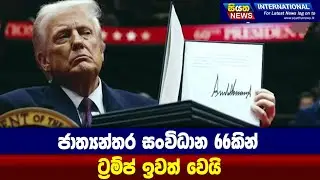 ජාත්‍යන්තර සංවිධාන 66කින් ට්‍රම්ප් ඉවත් වෙයි | Siyatha News International