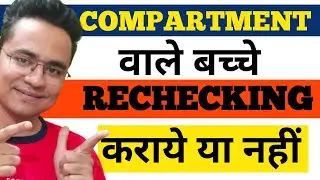 Compartment Exam 2022 | CBSE Latest News | CBSE Result 2022 | Rechecking Form kaise bhare | CBSE