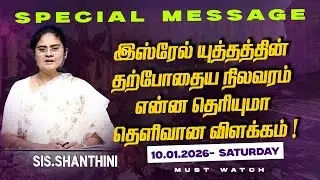 🔴இஸ்ரேல் யுத்தத்தின் தற்போதைய நிலவரம் என்ன தெரியுமா தெளிவான விளக்கம் ! || SPECIAL MESSAGE || Jan 10