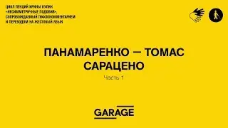 Лекция Ирины Кулик &laquo;Панамаренко &mdash; Томас Сарацено. Часть 1&raquo;