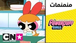 فتيات القوة | أريد أن أخبز | كرتون نتورك