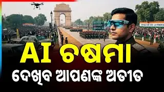 AI ଚଷମା ଦେଖିବ ଆପଣଙ୍କ ଅତୀତ | Delhi Police Use AI Smart Glasses To Tighten Republic Day | Argus News