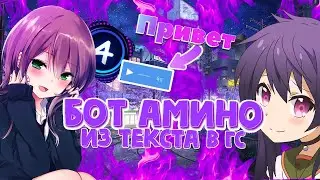 Преобразовываем текст в голосовые сообщения! | Как сделать бота Amino