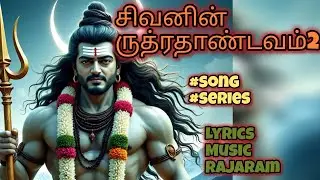 🔱🔥|ருத்ரா தாண்டவம்2| 🔱🔥|#ownlyrics |#aimusic |#composer| Rajaram| #shivan #tamil #newsong #ajith 