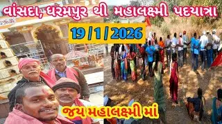 વાંસદા ,ધરમપુર થી મહાલક્ષ્મી પદયાત્રા 2026 / Vansda, Dharampur To Mahalakshmi Padyatra/ Mahalakshmi 