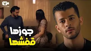 متلعبيش مع واحدة دماغها شمال عشان هتخربها عليكي!! 🙄 جوزها قفشها