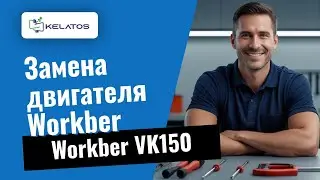 Неисправный двигатель на Workber VK150? Вот как мы это исправляем 🔧